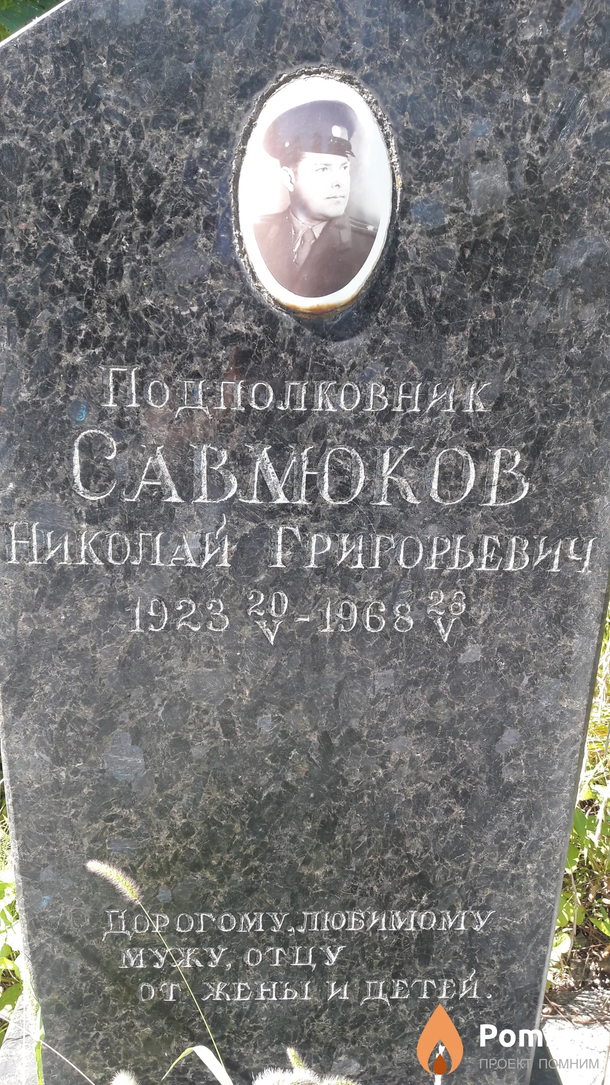 Савлюков Николай Григорьевич