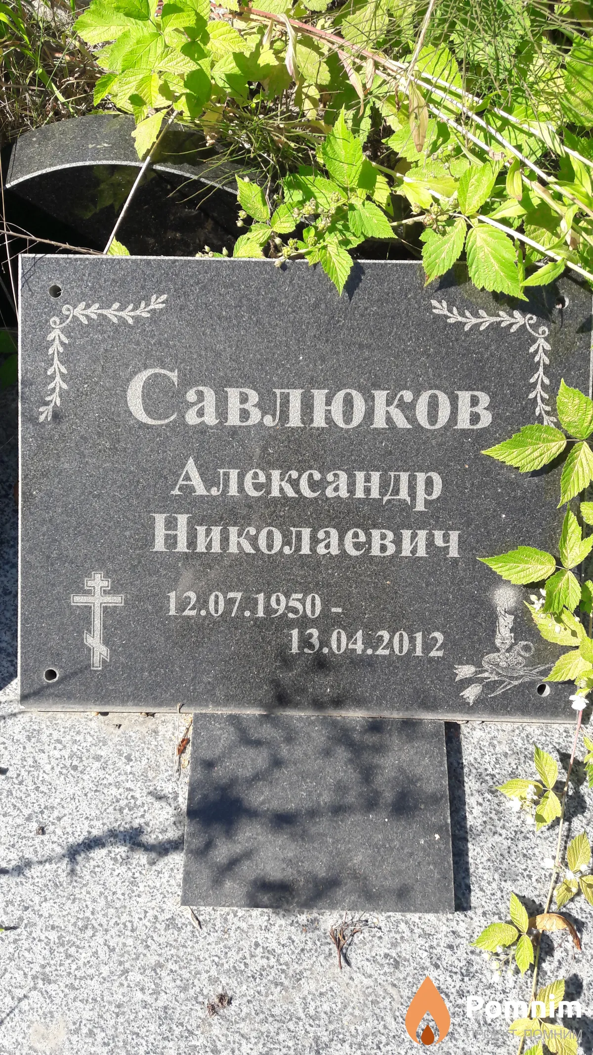 Савлюков Александр Николаевич