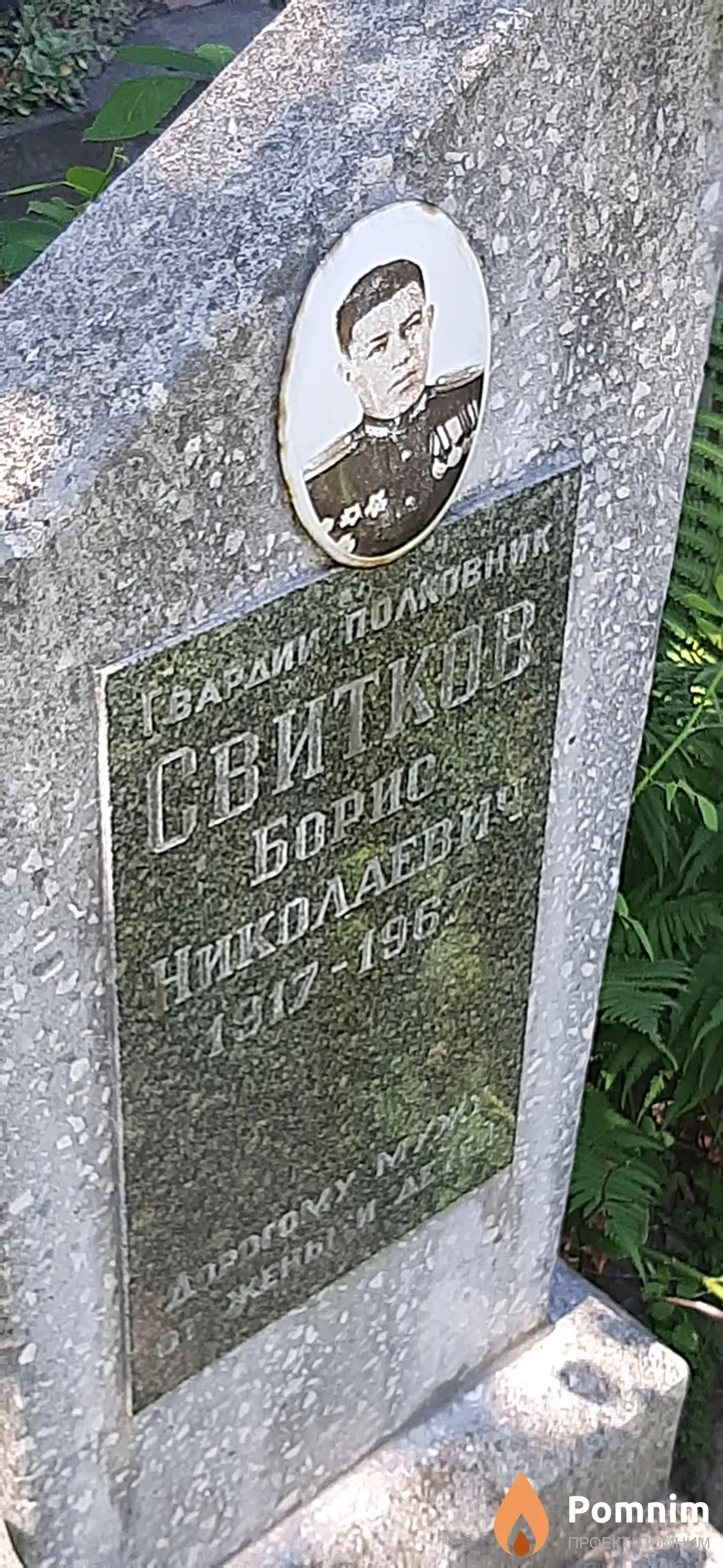Свитков Борис Николаевич