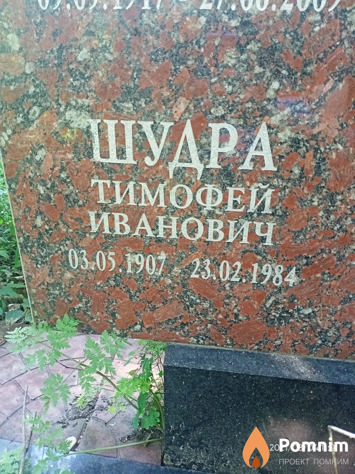 Шудра Тимофей Иванович