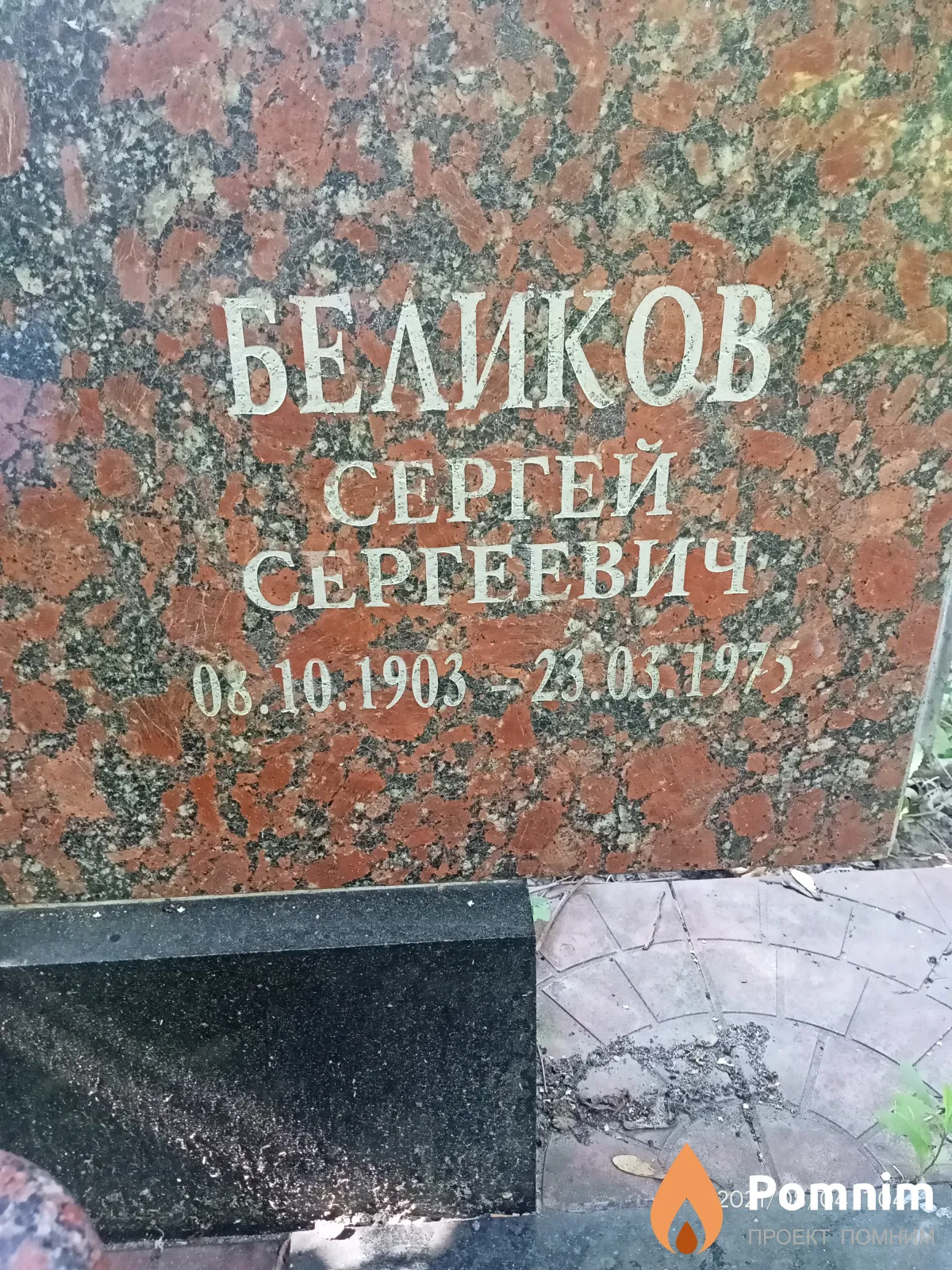 Беликов Сергей Сергеевич