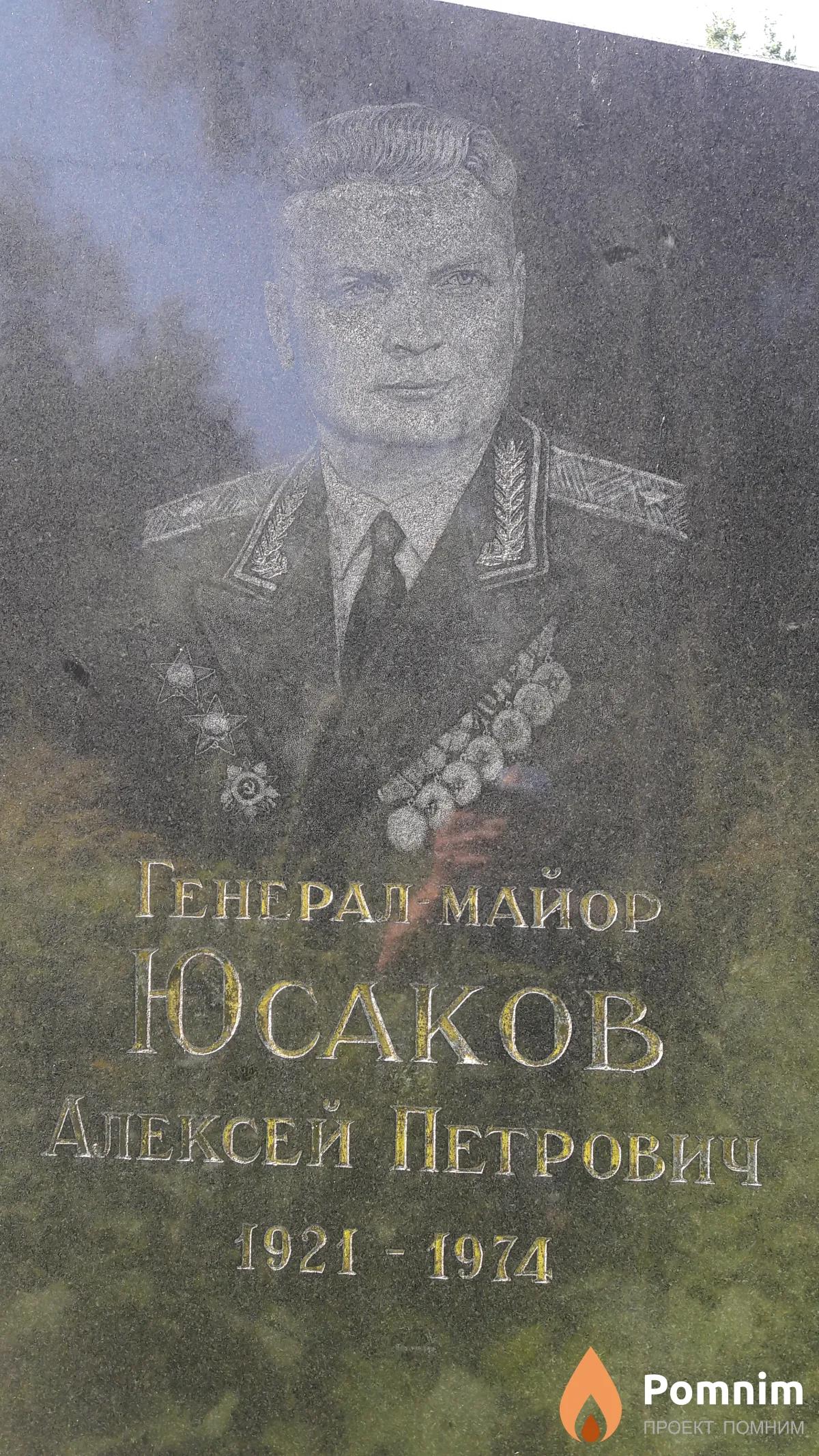 Юсаков Алексей Петрович