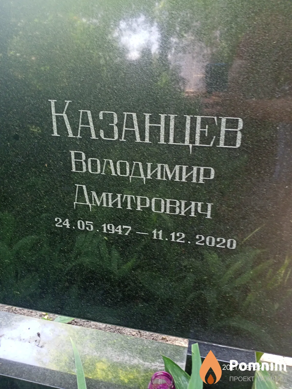 Казанцев Володимир Дмитрович