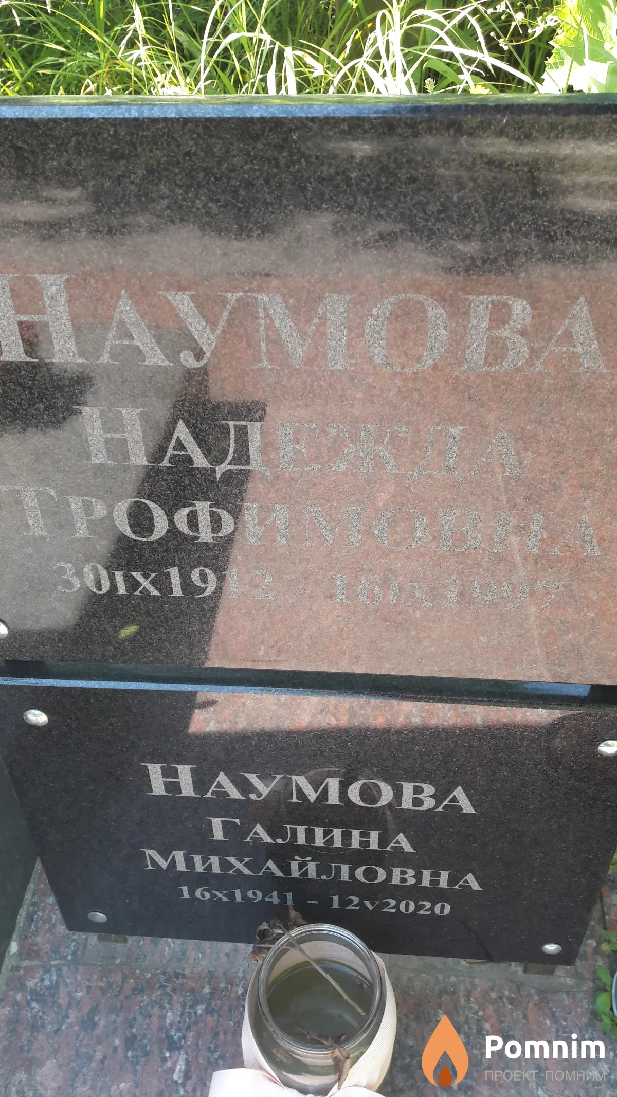 Наумова Надежда Трофимова