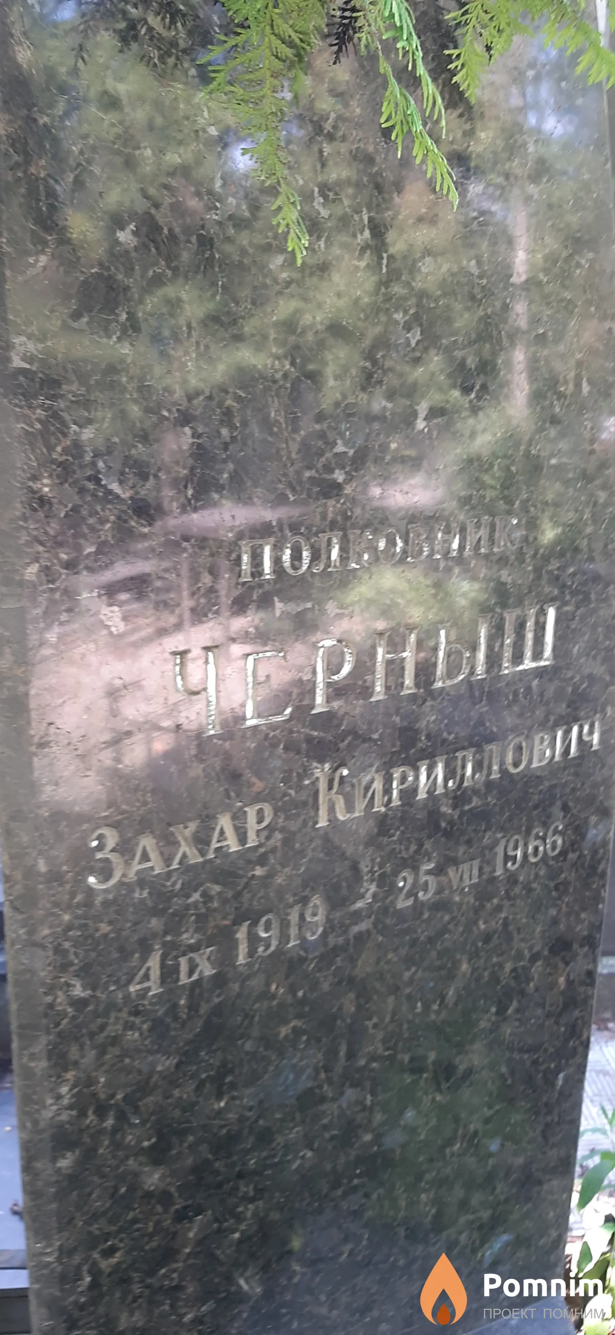 Черныш Захар Кириллович