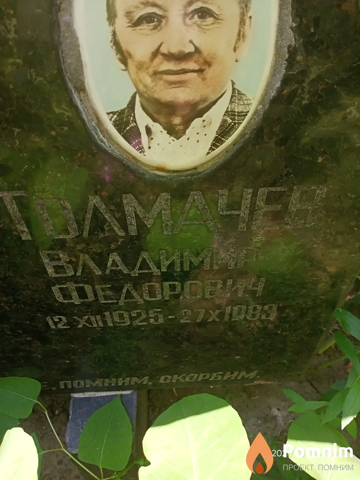 Толмачев Владимир Фёдорович
