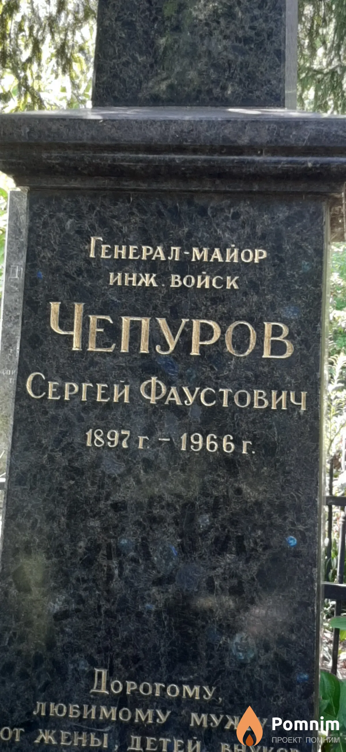 Чепуров Сергей Фаустович
