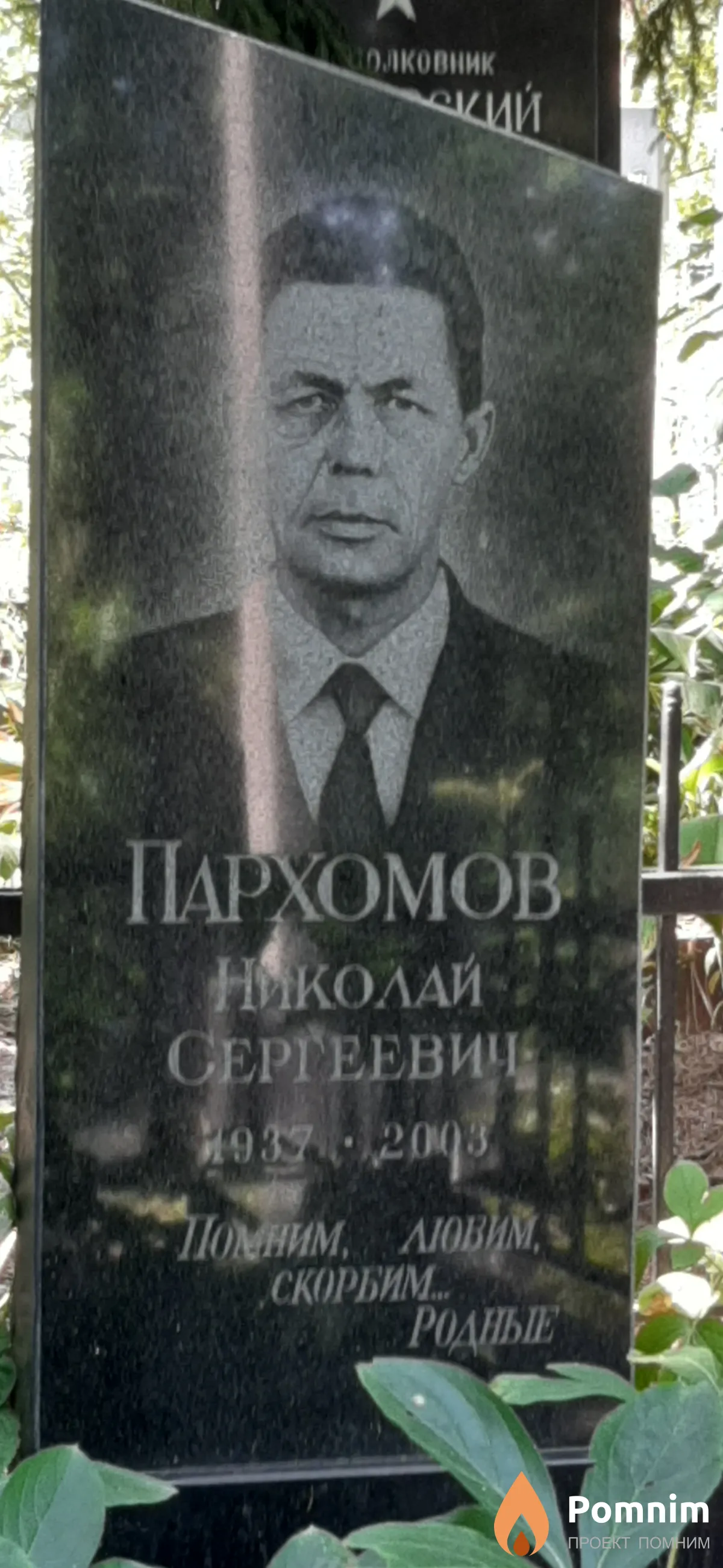 Пархомов Николай Сергеевич