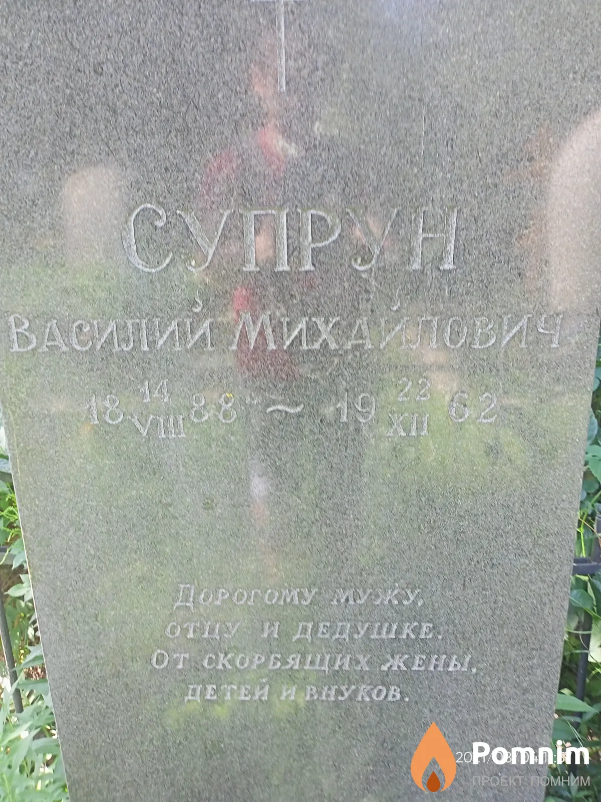 Супрун Василий Михайлович