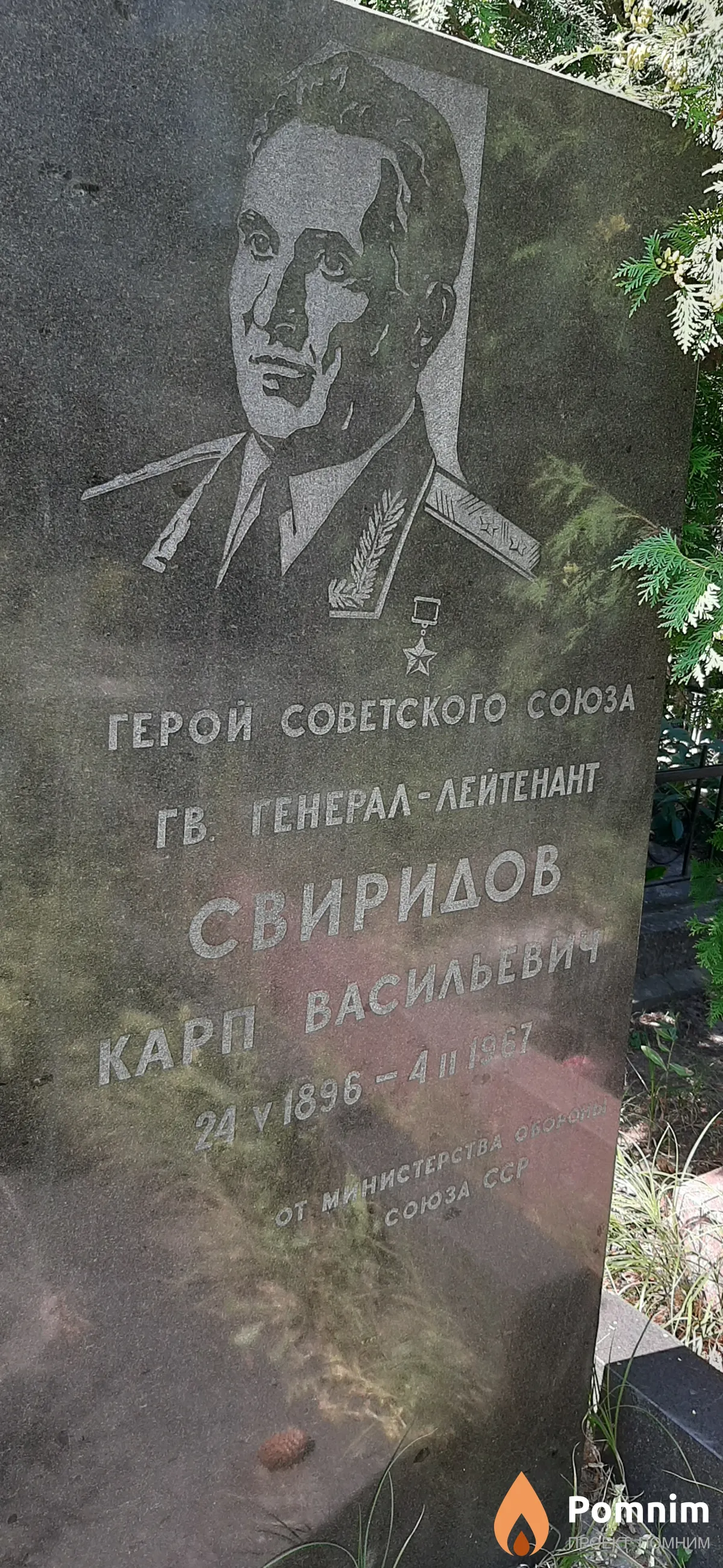 Свиридов Карп Васильевич