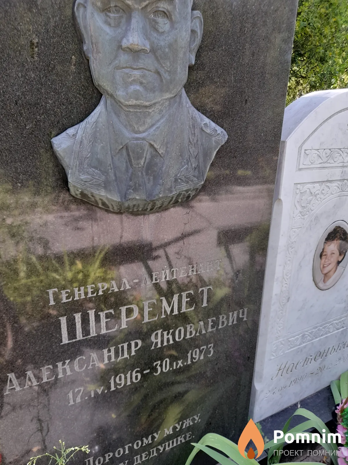 Шеремет Александр Яковлевич