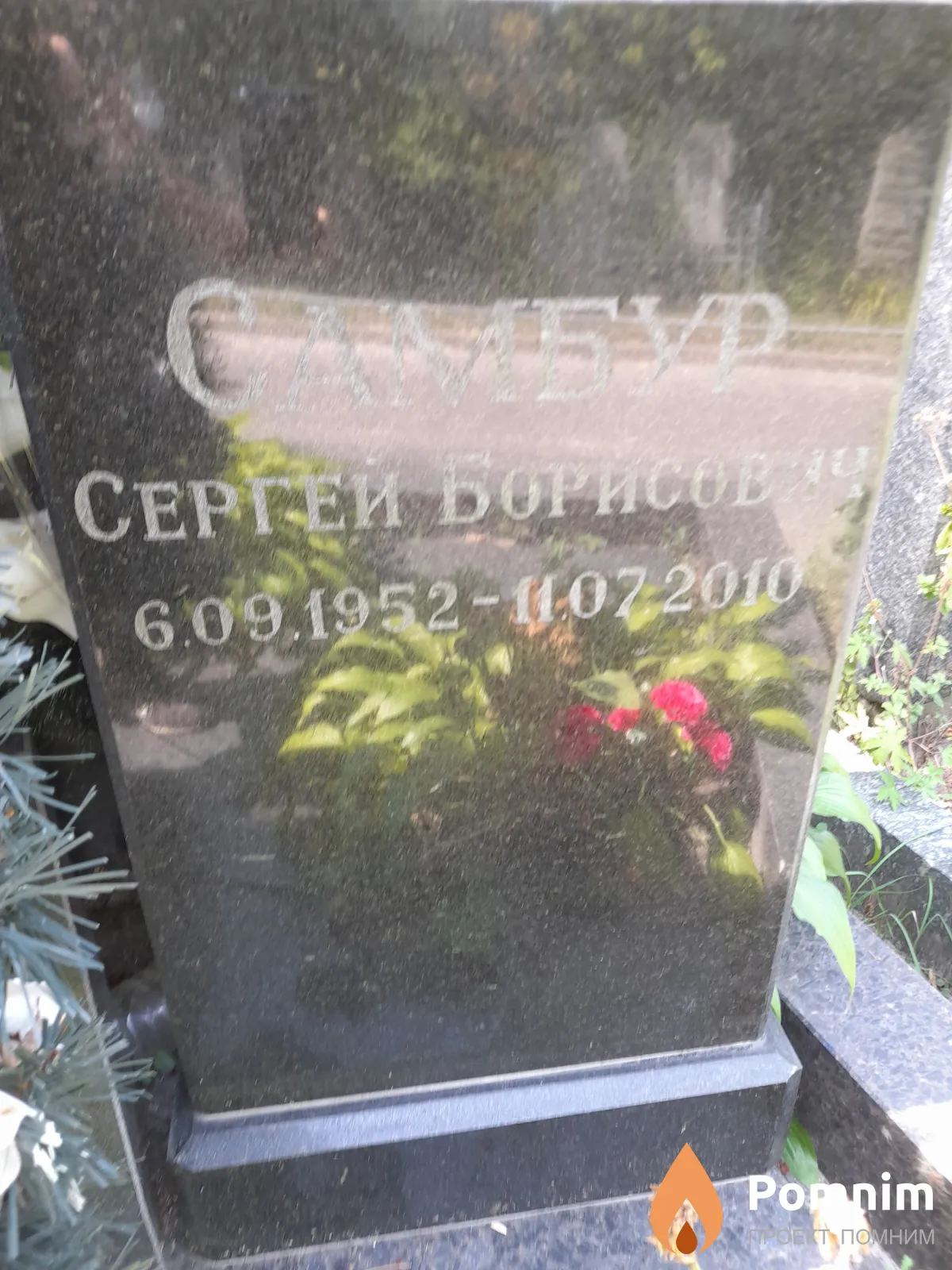 Самбур Сергей Борисович