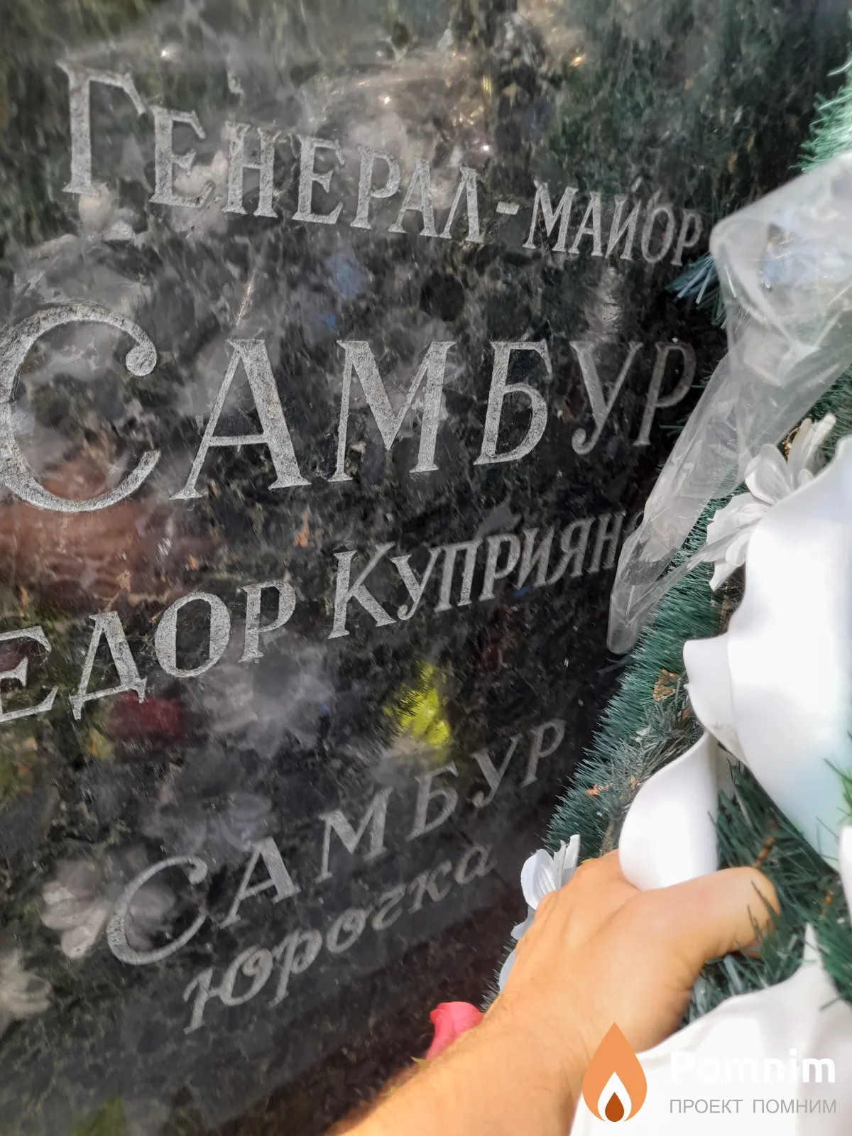 Самбур Федор Куприянович
