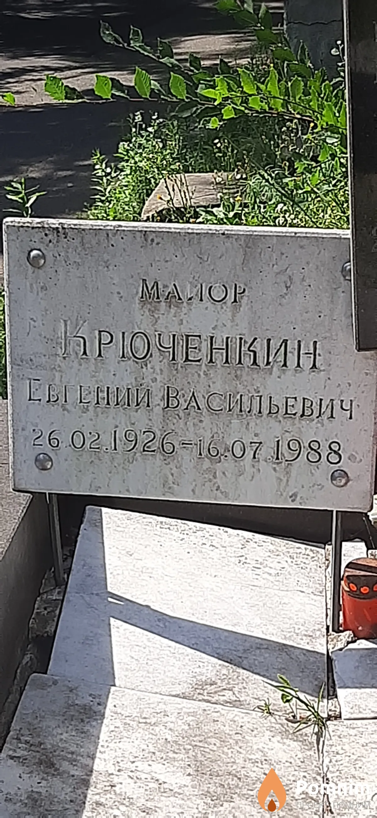 Крючёнкин Евгений Васильевич