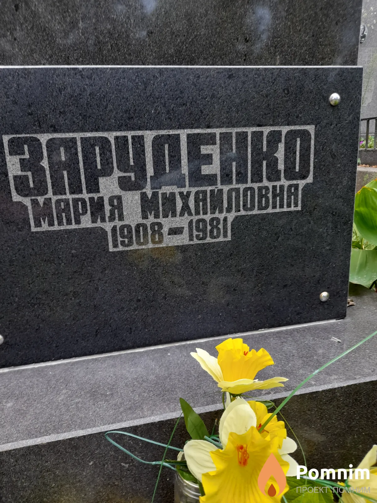 Заруденко Мария Михайловня