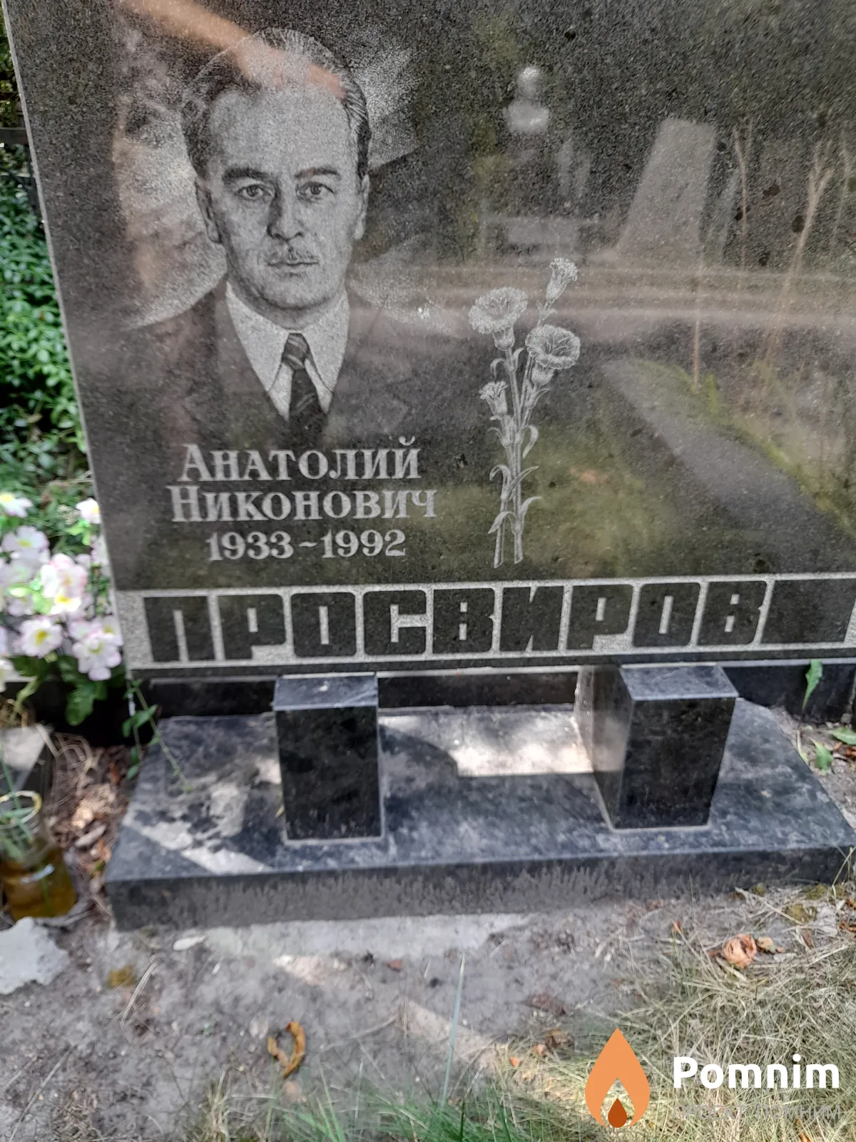 Просвиров Анатолии Никонович