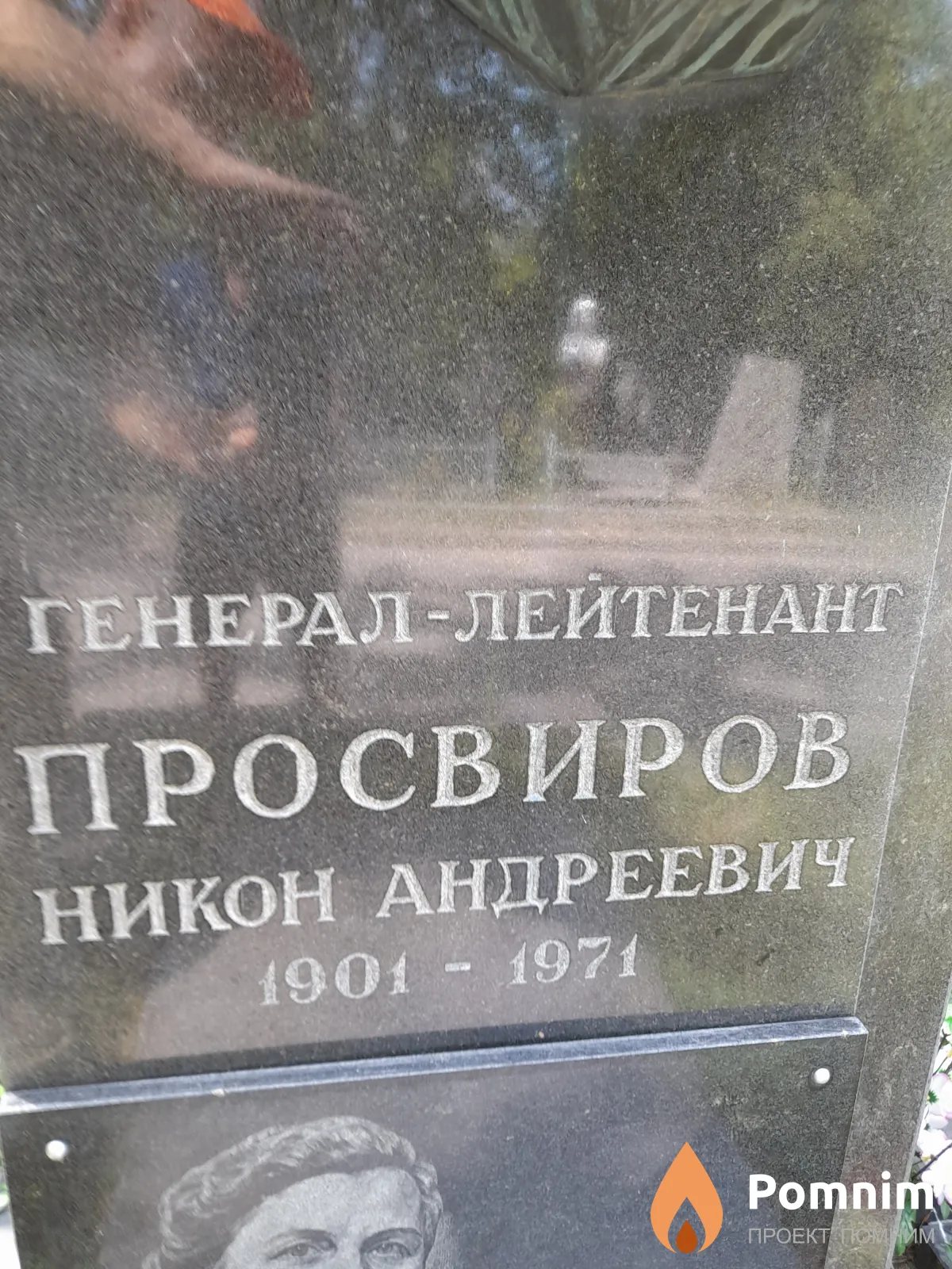 Просвиров Никон Андреевич