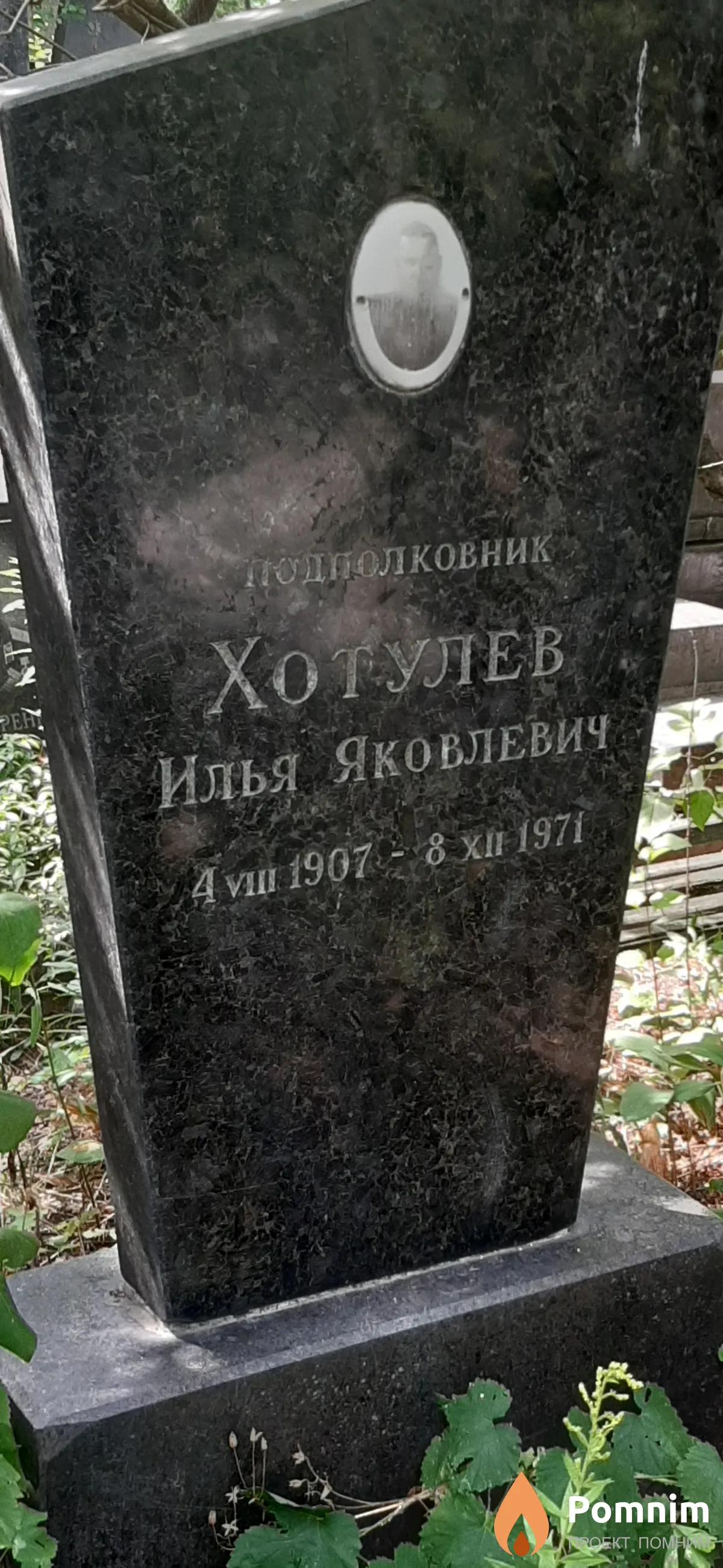 Хотулев Илья Яковлевич