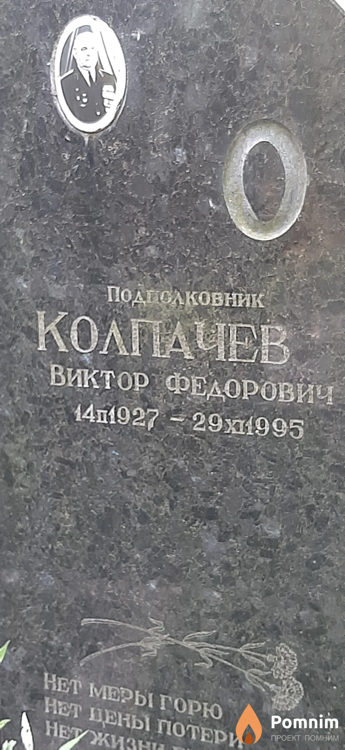 Колпачев Виктор Федорович