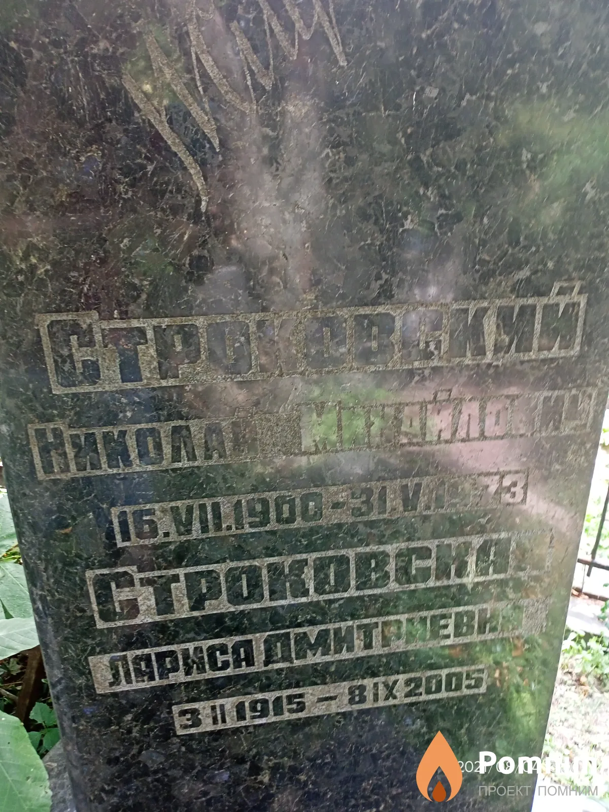 Строковский Николай Михайлович