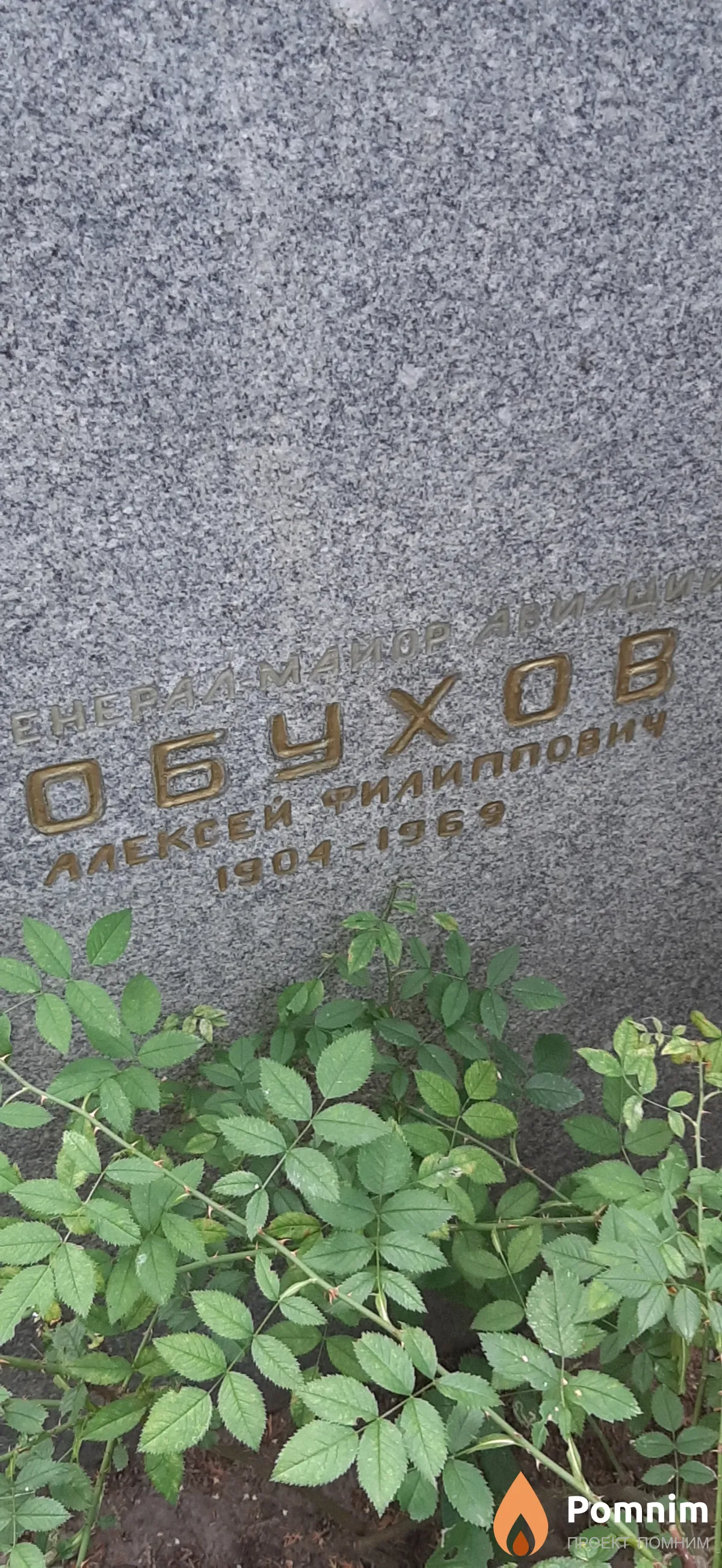 Обухов Алексей Филиппович