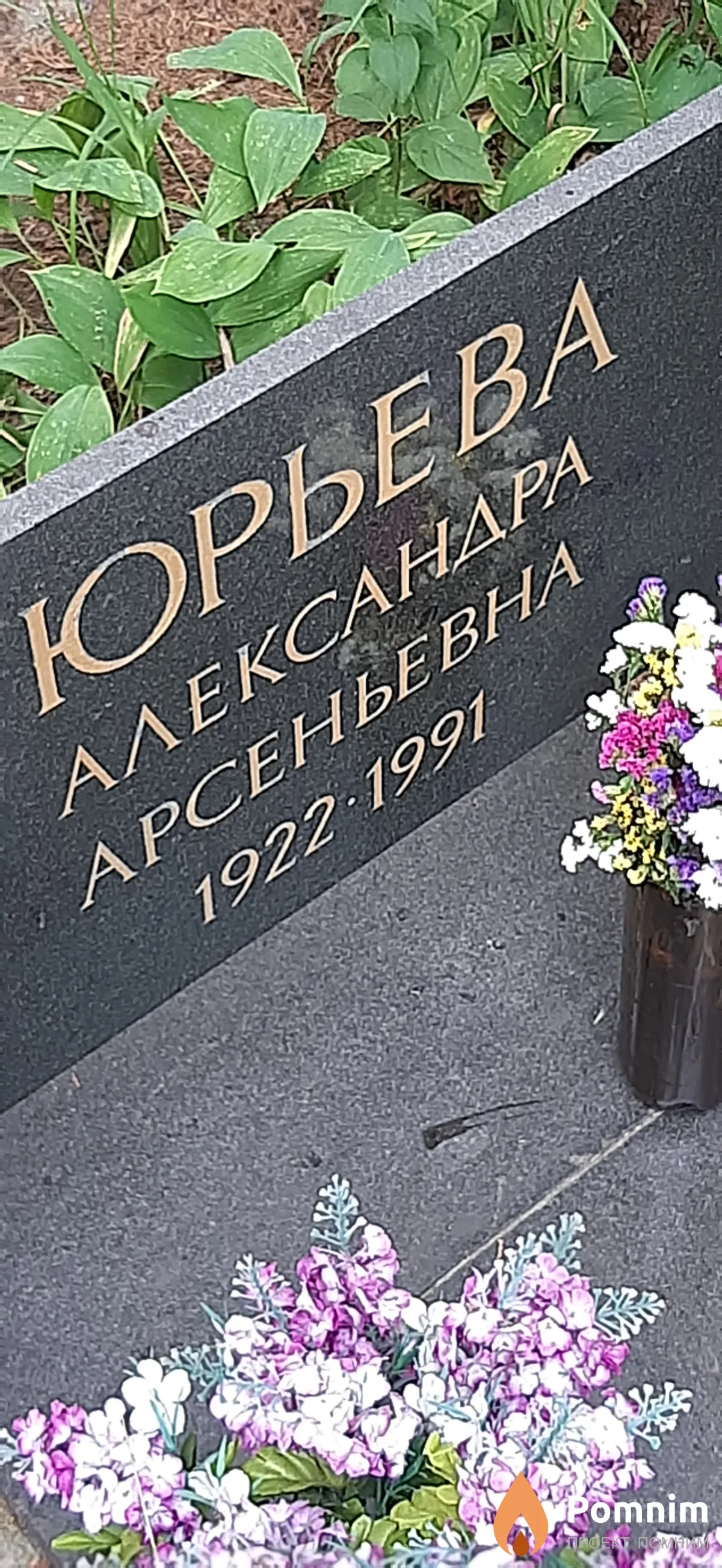 Юрьева Александра Арсеньевна