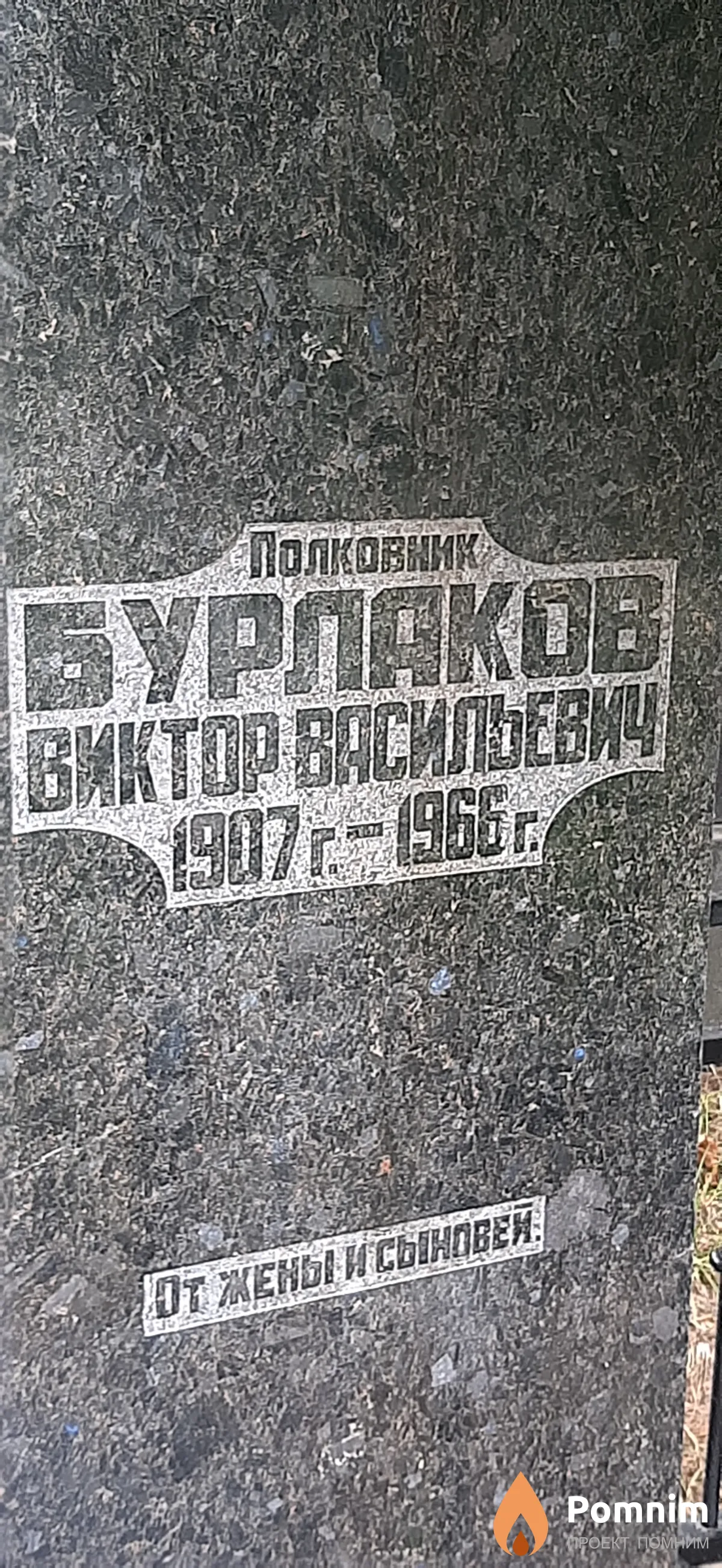 Бурлаков Виктор Васильевич