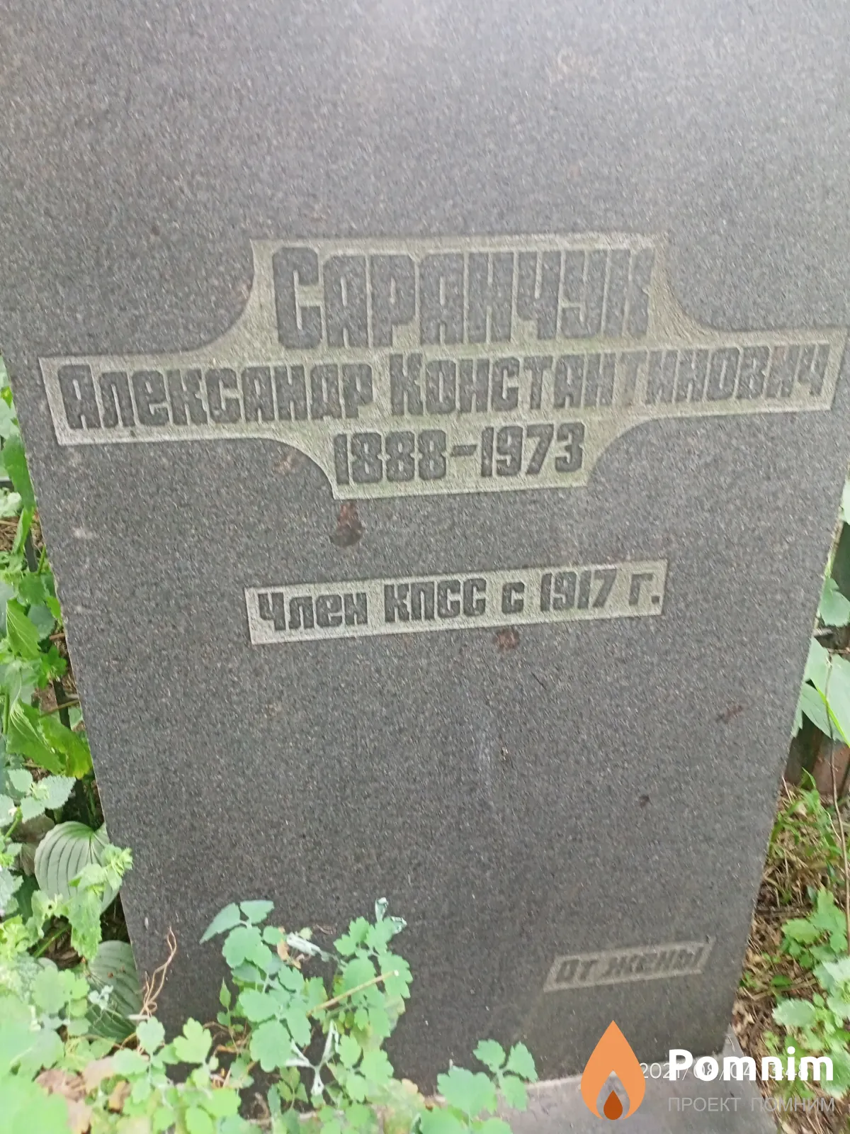 Саранчук Александр Константинович
