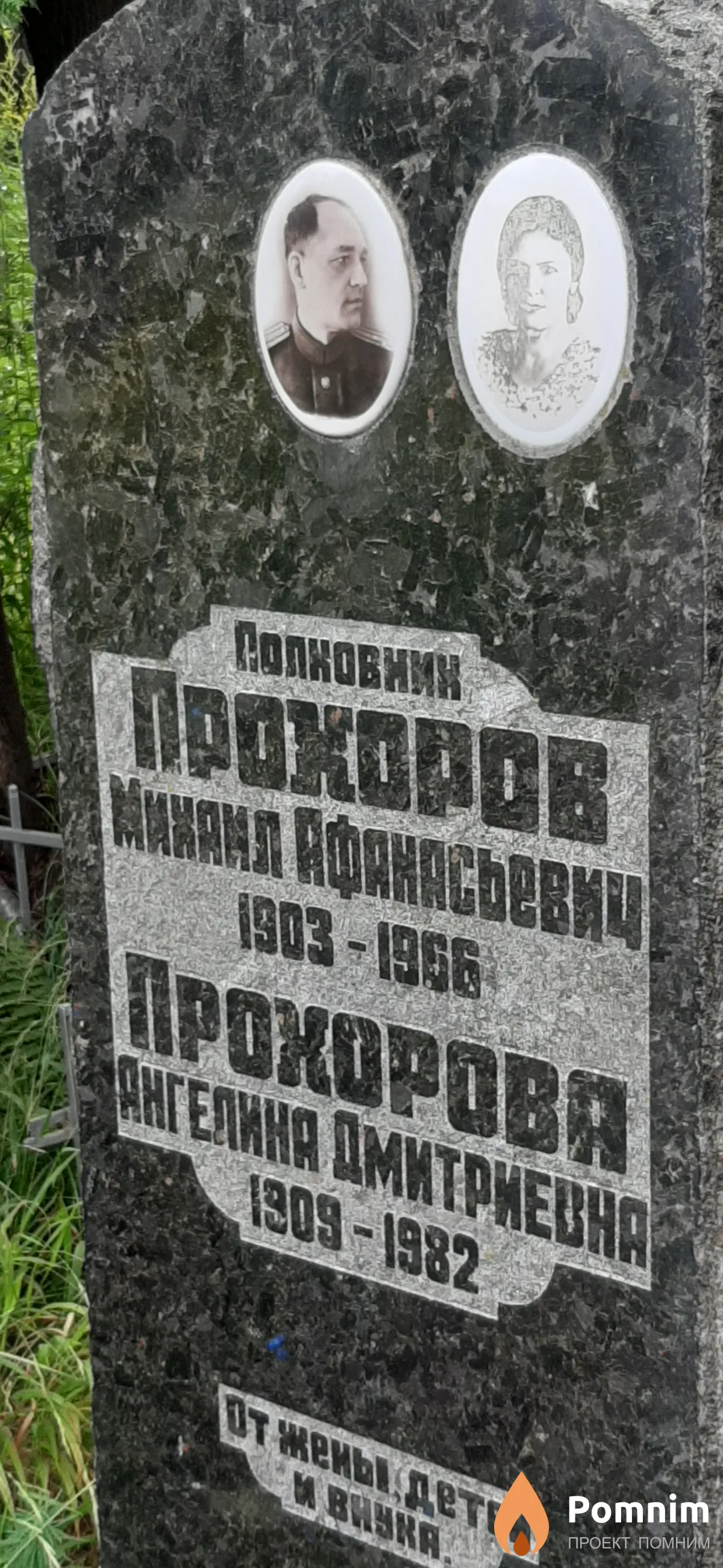 Прохоров Михаил Афанасьевич