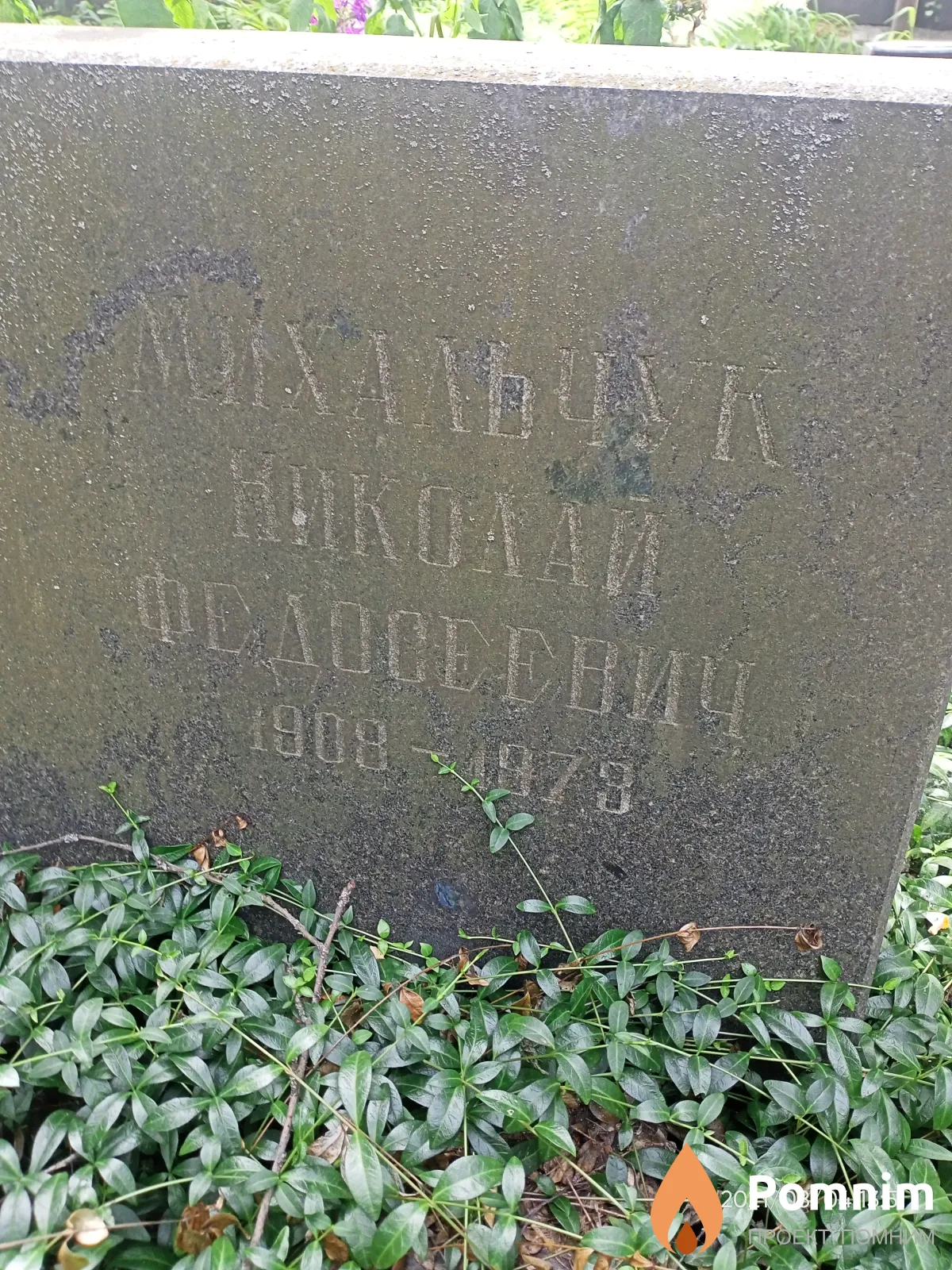 Михальчук Николай Федосеевич