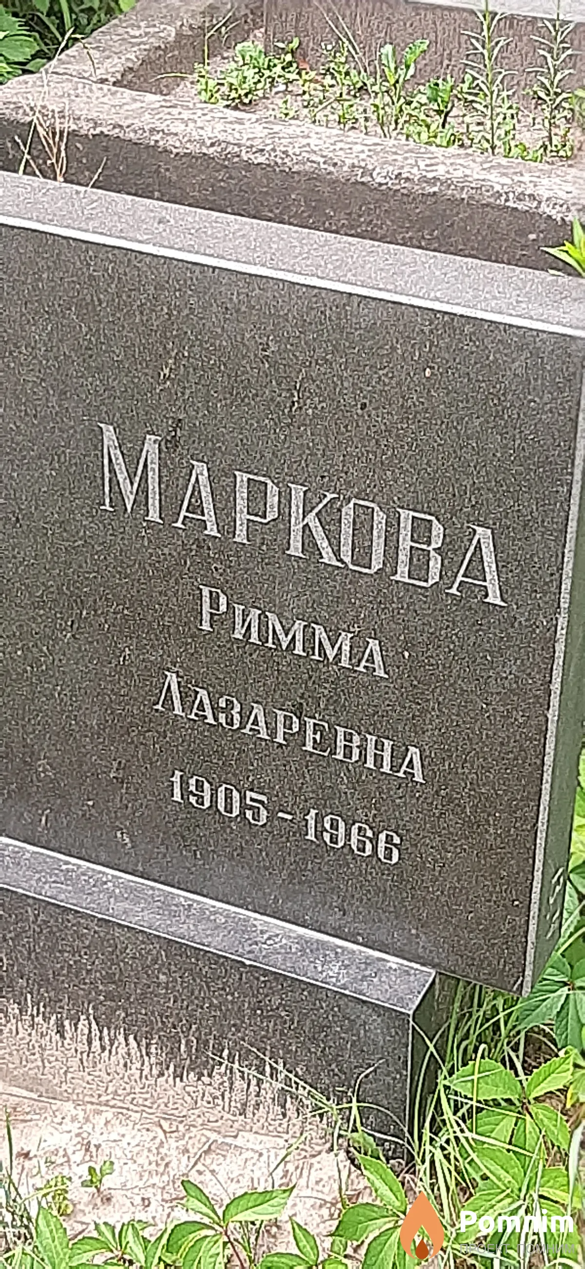 Маркова Римма Лазаревна