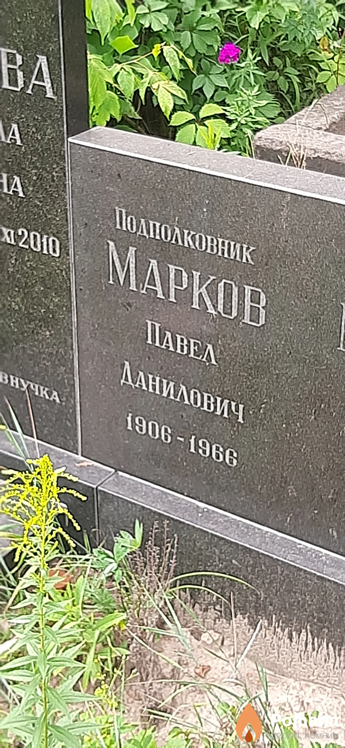 Марков Павел Данилович