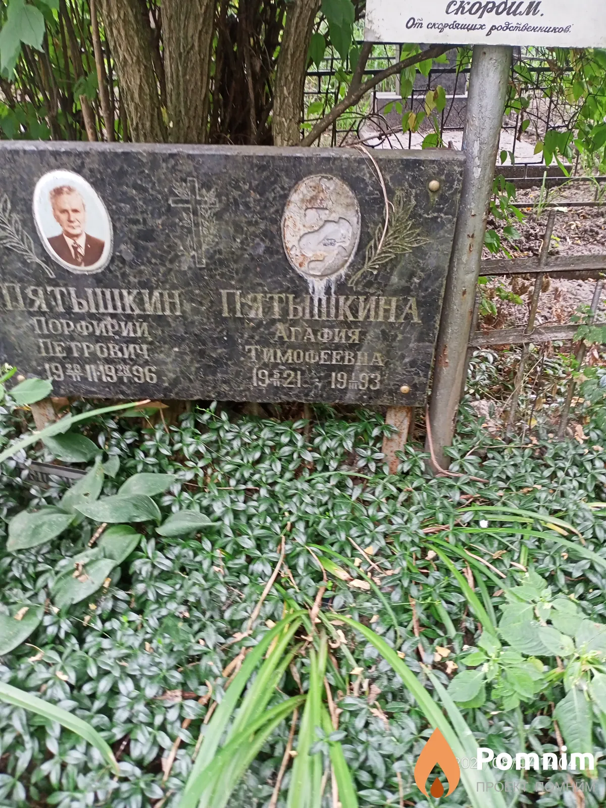 Пятышкина Агафия Тимофеевна