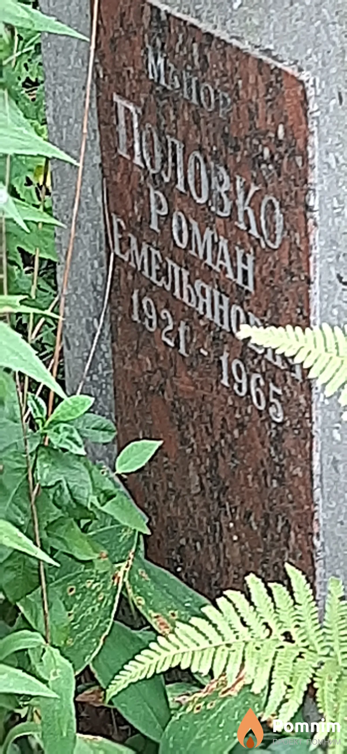Полозко Роман Емельянович