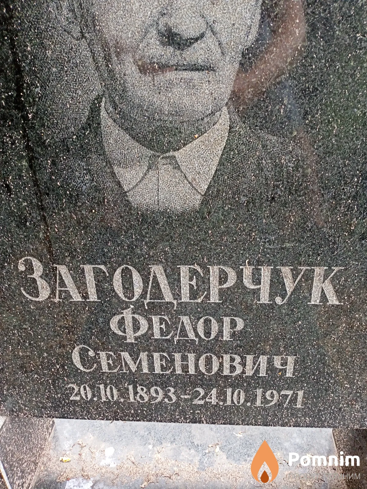 Загодерчук Фёдор Семёнович