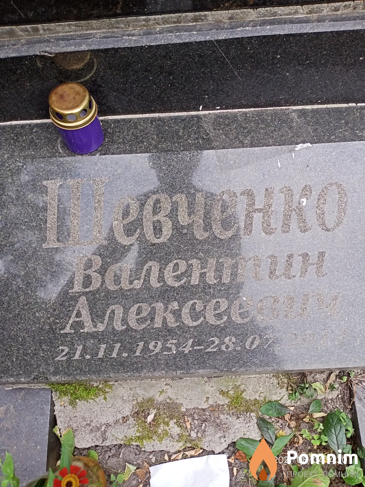 Шевченко Валентин Алексеевич