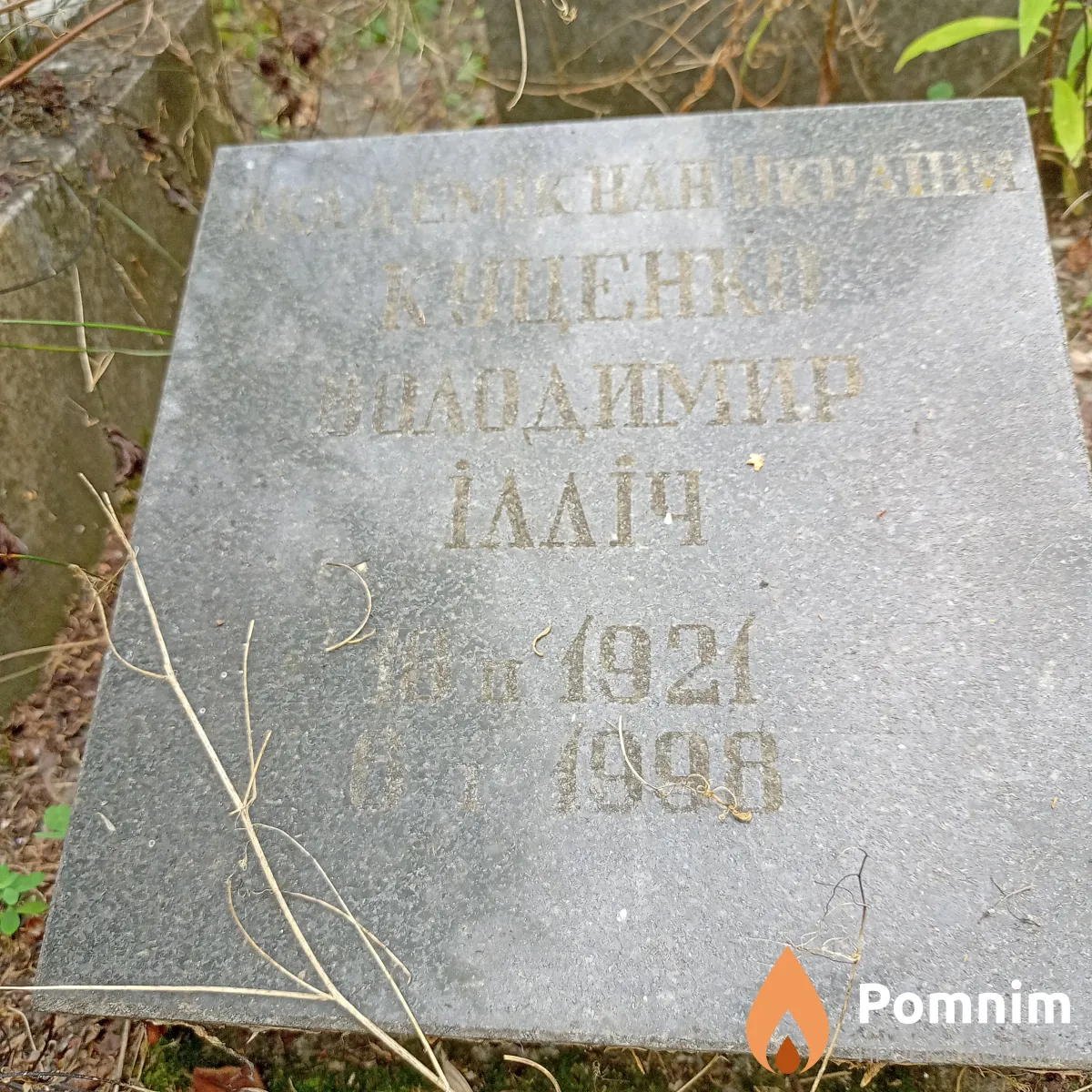 Куценко Владимир Ильич
