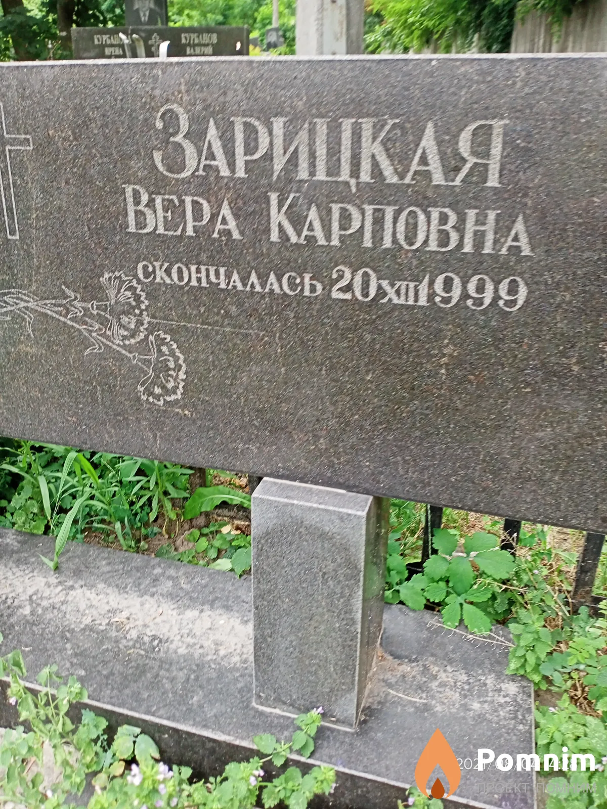 Зарицкая Вера Карповна