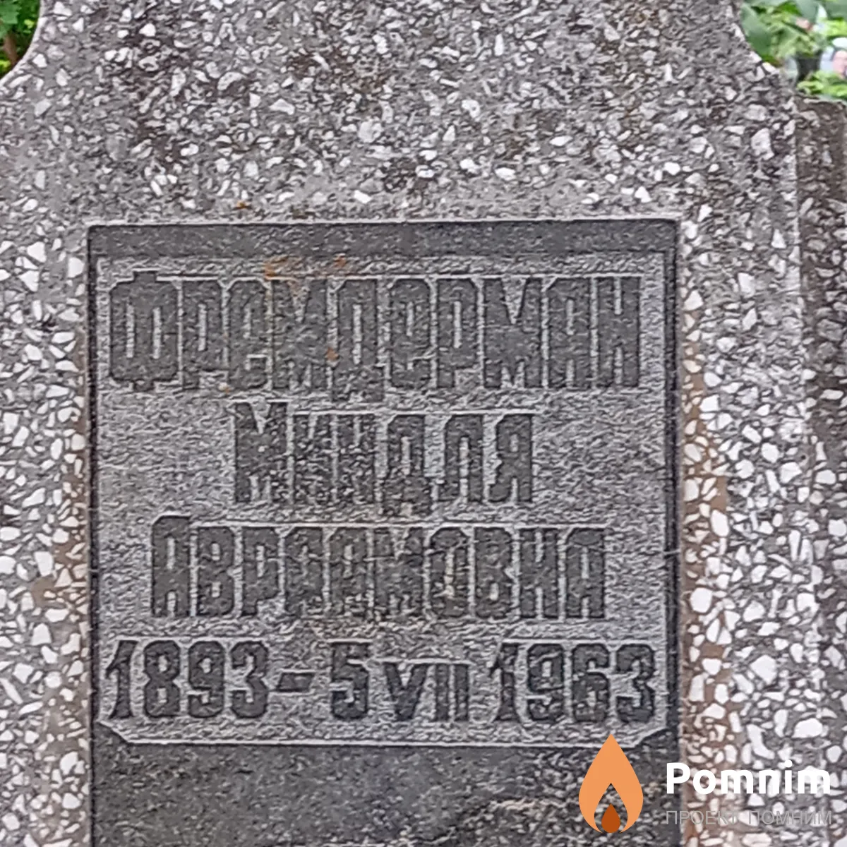 Фремдерман Миндля Аврамович