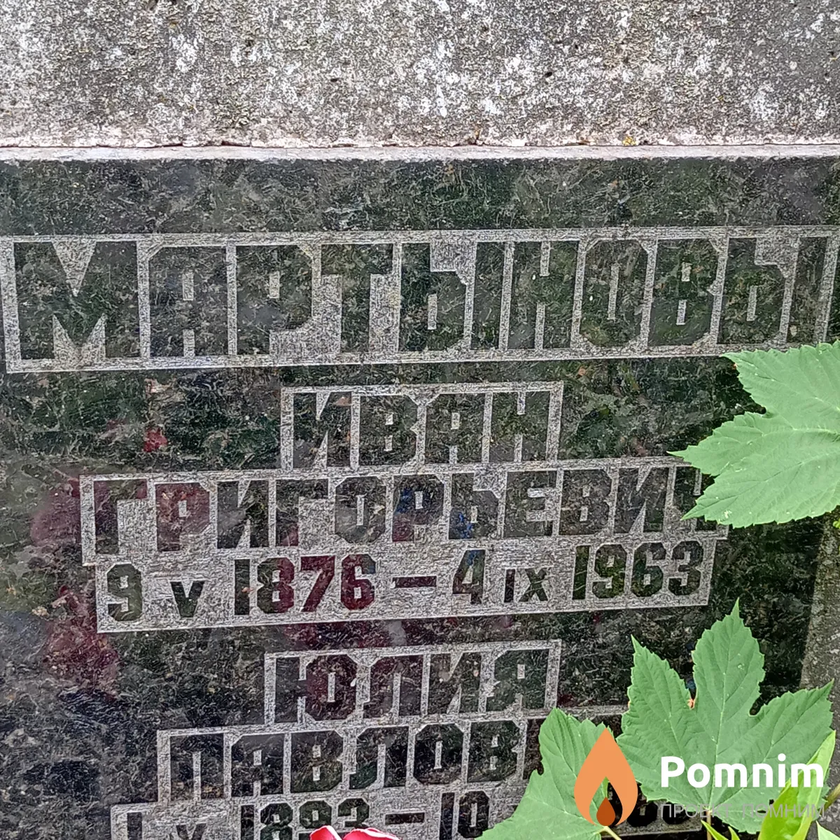 Мартынов Иван Григорьевич