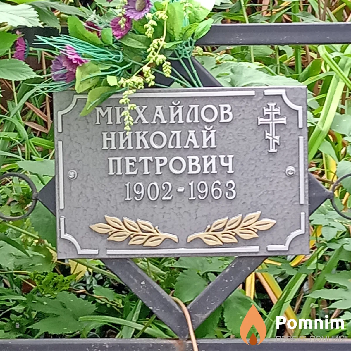 Михайлов Николай Петрович