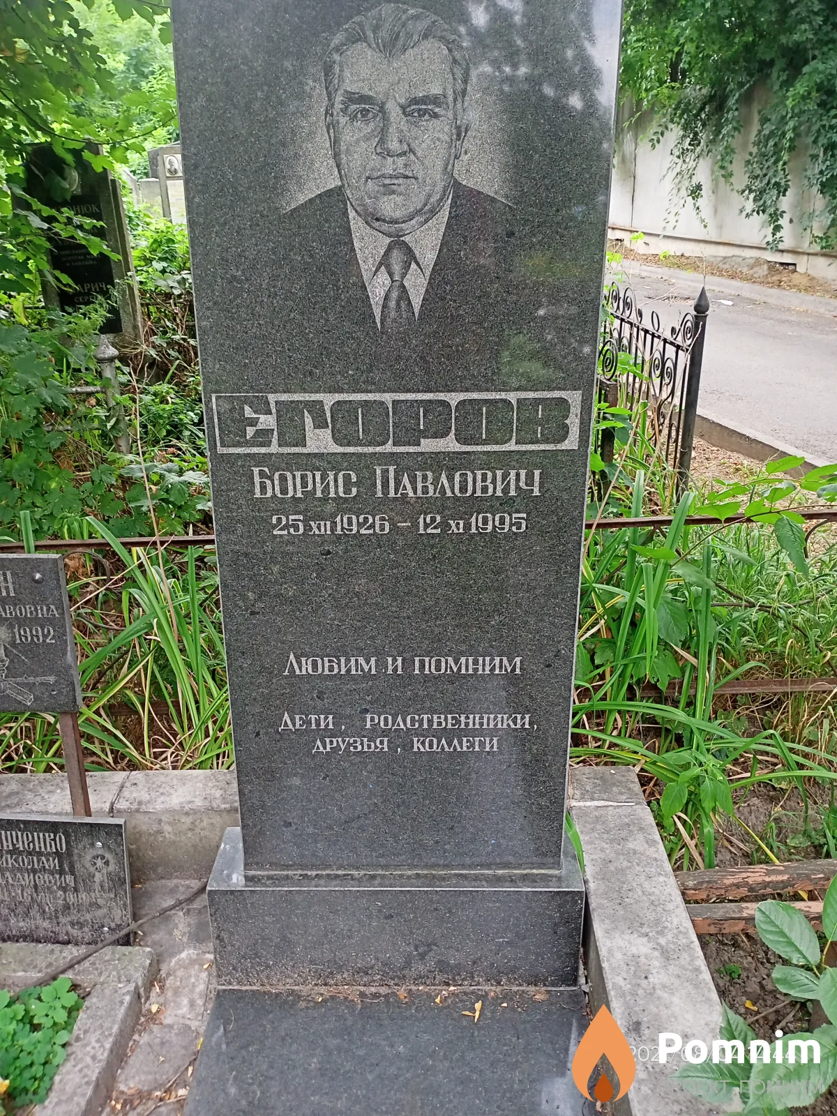 Егоров Борис Павлович