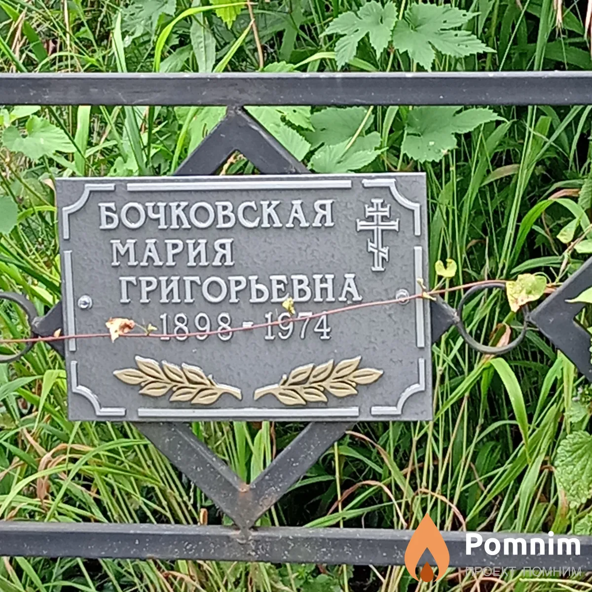 Бочковская Мария Григорьевна