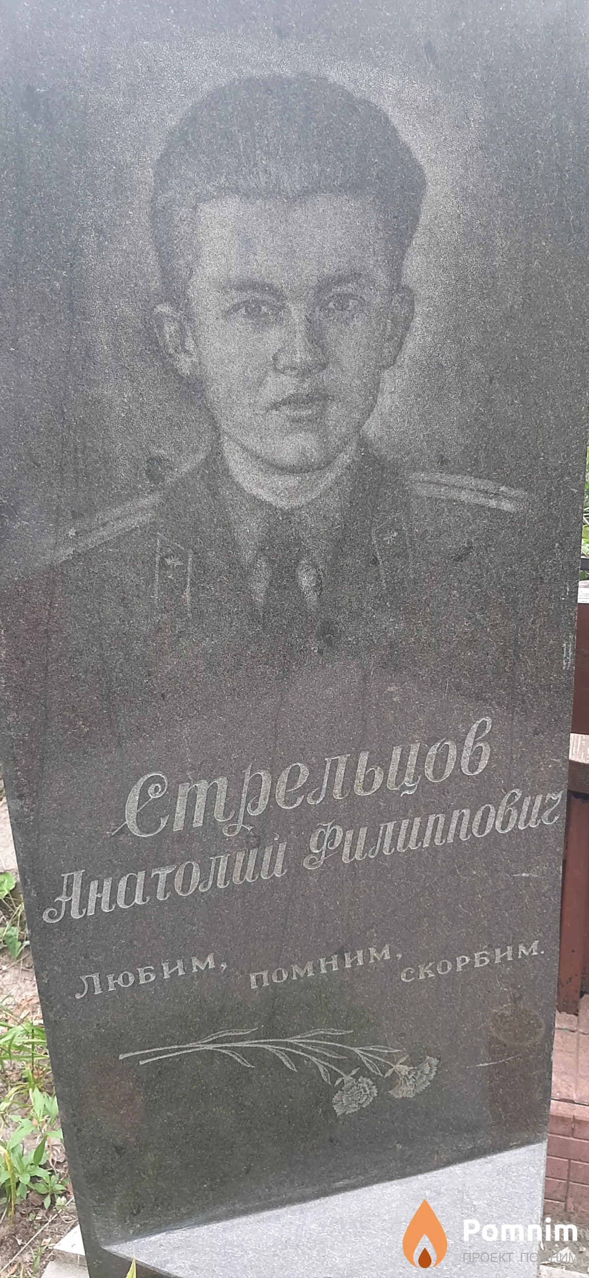 Стрельцов Анатолий Филиппович
