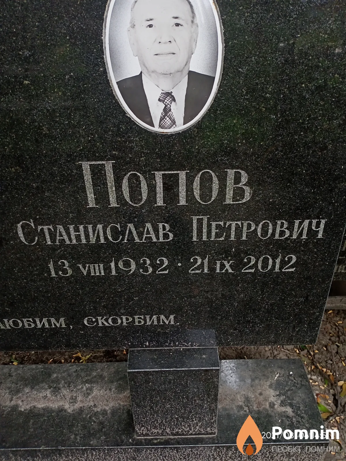 Попов Станислав Петрович