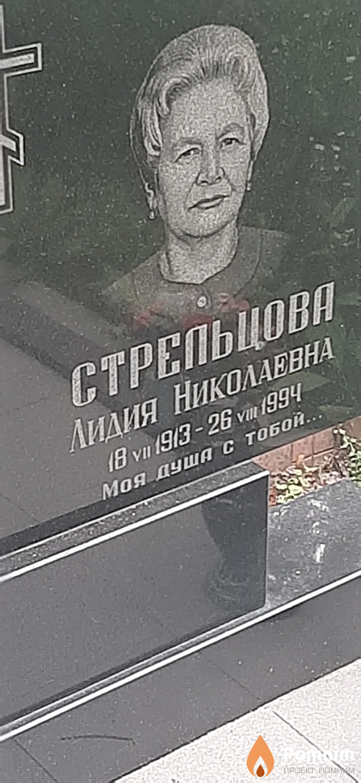 Стрельцови Лидия Николаевна