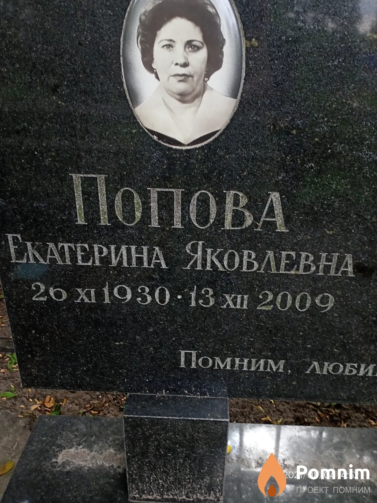 Попова Екатерина Яковлевна