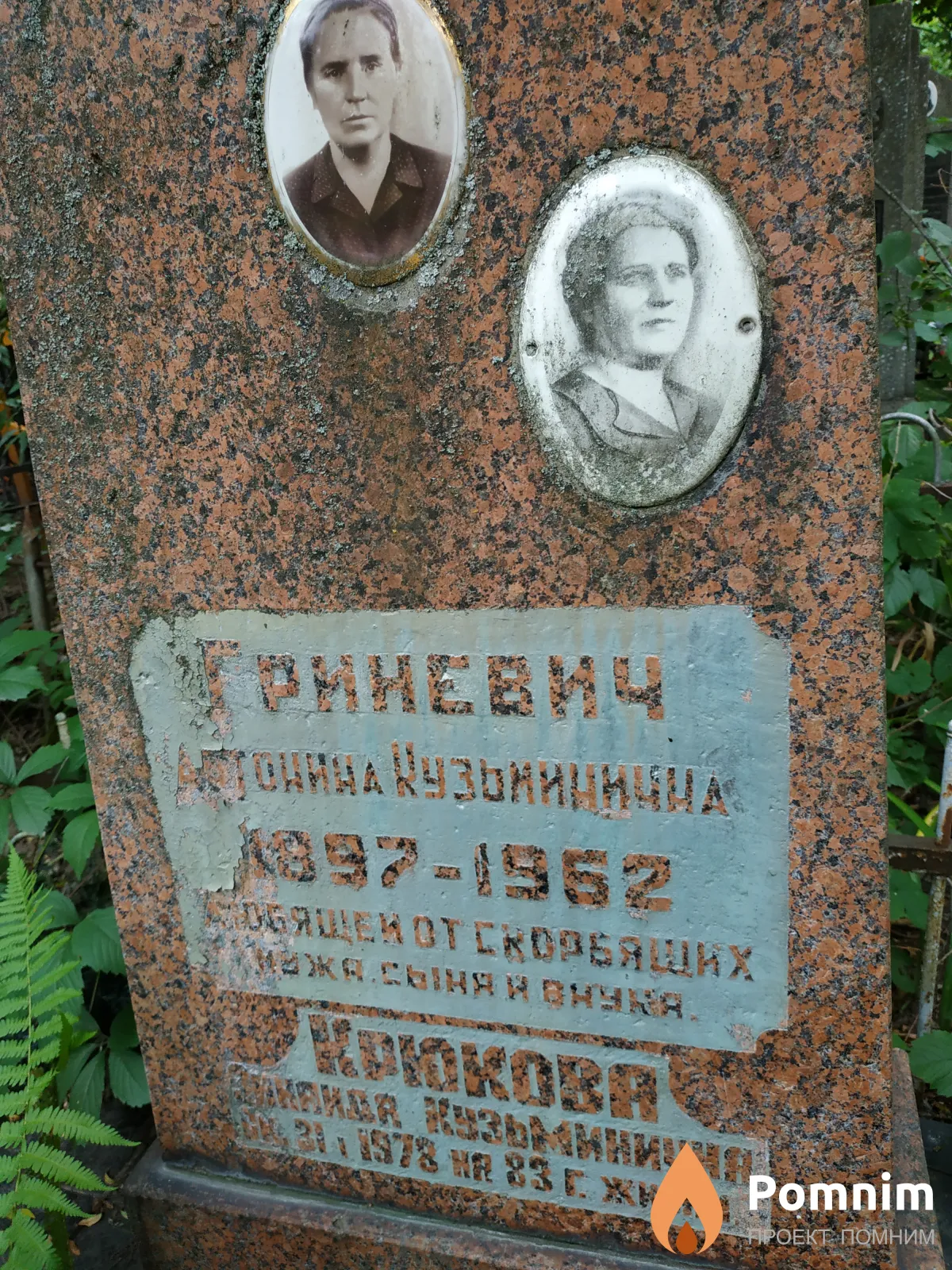Гриневич Антонина Кузьминична