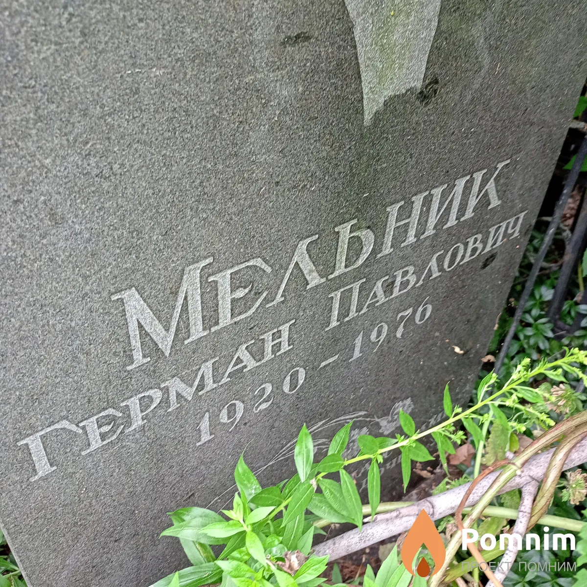 Мельник Герман Павлович