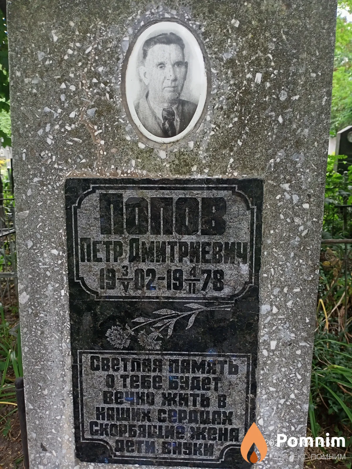 Попов Пётр Дмитриевич